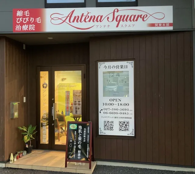縮毛 びびり毛治療院 アンテナスクエア